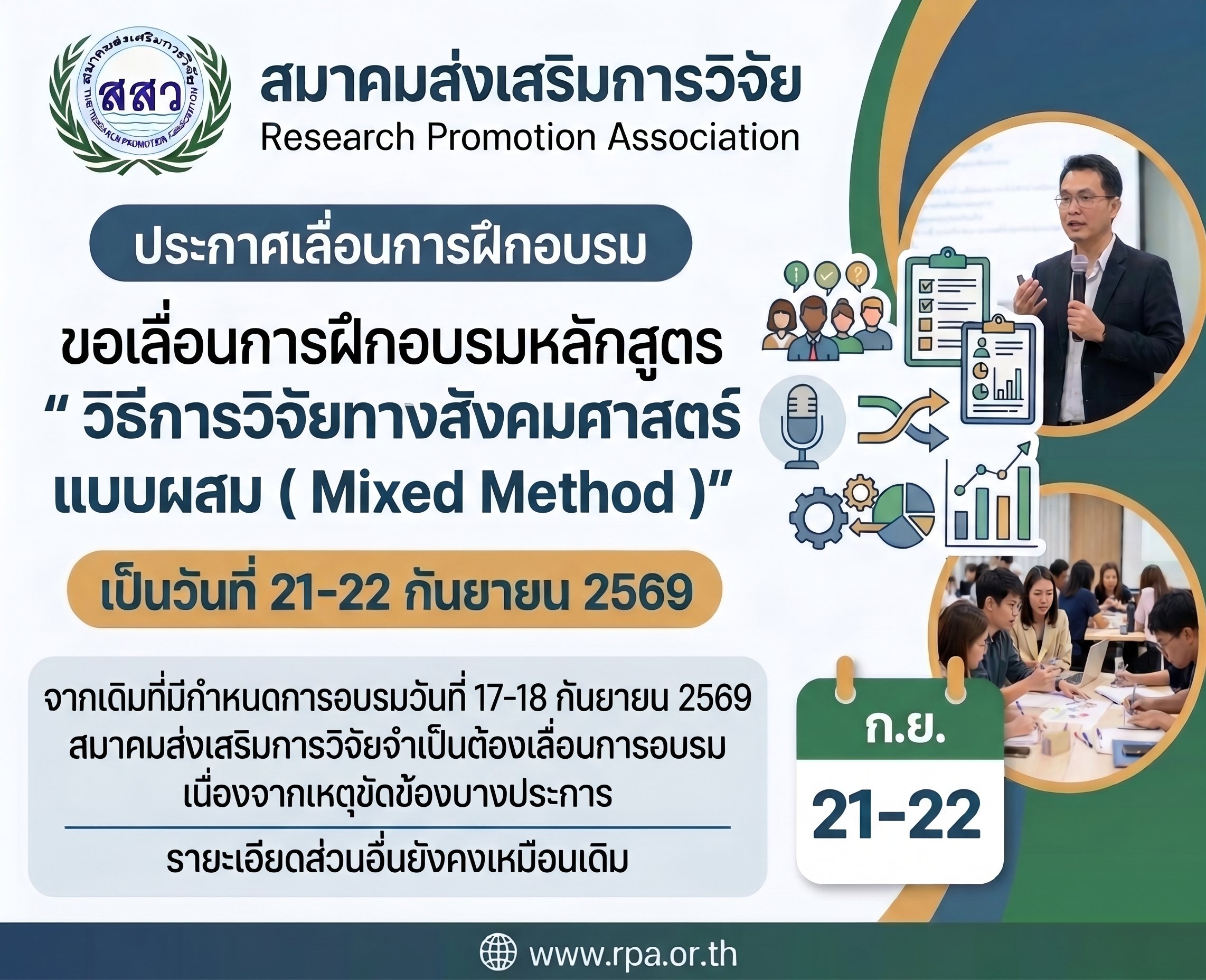 Read more about the article ขอเลื่อนการฝึกอบรมหลักสูตร “วิธีการวิจัยทางสังคมศาสตร์ แบบผสม ( Mixed Method )” เป็นวันที่ 21-22 กันยายน 2569